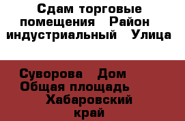 Сдам торговые помещения › Район ­ индустриальный › Улица ­ Суворова › Дом ­ 51 › Общая площадь ­ 8 - Хабаровский край, Хабаровск г. Недвижимость » Помещения аренда   
